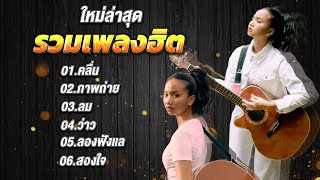 รวมเพลงฮิตสุดๆ #กำลังฮิตมาก #เพลงดัง l #คลื่น #ลองฟังแล