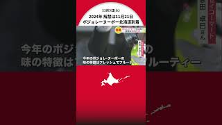 ボジョレ・ヌーボー新千歳空港に到着　解禁は11月21日　2024年は\