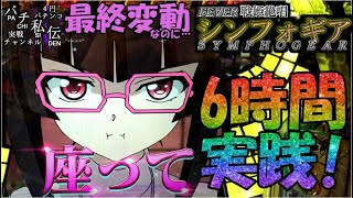 CRF 戦姫絶唱シンフォギア「最終変動なのに…」〈三共〉~パチ私伝~＜PACHI SIDEN＞