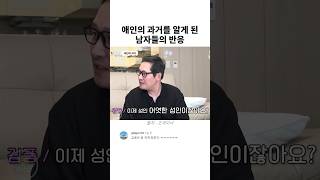 애인의 과거를 알게 된 남자들의 반응