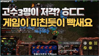 [스틱] 3명다 고수가 저격이 온다면? 개빡겜! 헌터스타팀플 TeamPlay StarCraft