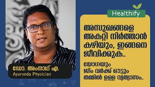 ആയുർവേദം എത്രത്തോളം ഫലപ്രദമാണ്? Dr. Amnath A (Ayurveda Physician) | Healthify @popadom