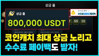 코인캐치 상금만 8OO,OOO USDT 트레이딩 축제 참여하는 법