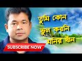 তুমি কোন ভুল করনি Tumi Kono Vul Koroni