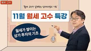 월세고수 11월 부동산 특강 '월세가 쌓이는 상가투자의 기초'