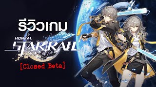 รีวิว Honkai Star Rail เกมเด็ด จากซีรี่ย์ดัง Honkai Impact 3rd | Game Review