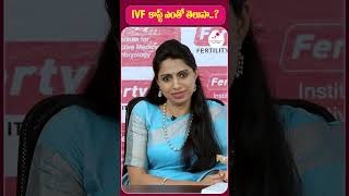 IVF ట్రీట్మెంట్ Cost | Average cost of IVF treatment in India | Top Fertility Doctors #shorts