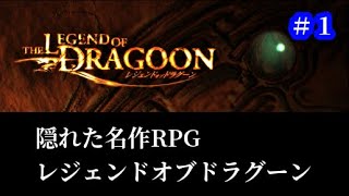 【#1】レジェンドオブドラグーン『セルディオ争乱』