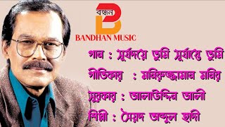 গান : সূর্যোদয়ে তুমি, সূর্যাস্তেও তুমি/ শিল্পী : সৈয়দ অব্দুল হাদী