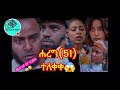 ታገስ የታገሰ የፈለገውን ያገኛል meryem u0026 mybro🇨🇬 is live ሸር ላይክ ሰብስክራይብ ተከታታይድራማ ዩቶብ