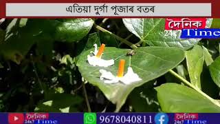 এতিয়া দুৰ্গা পূজাৰ বতৰ