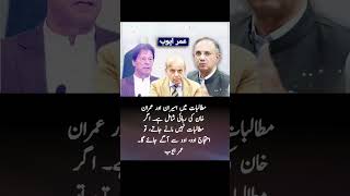 حکومت کے ساتھ مذاکرات میں خان کی رہائی بھی شامل ہے #shorts #imrankhanpti #pti #news #گولی_کیوں_چلائی