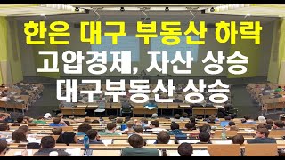 [#475] 한은의 대구 부동산, 대구 아파트 하락 경고와 재정확대, 인플레이션으로 인한 대구 아파트 상승 (소피스트박)