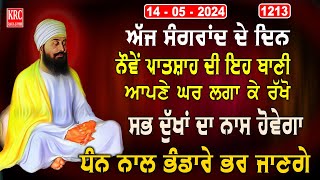 ਅੱਜ ਸੰਗਰਾਂਦ ਦੇ ਦਿਨ ਇਹ ਬਾਣੀ ਜਰੂਰ ਸੁਣੋ ਸਭ ਰਿਧੀਆ ਸਿਧੀਆਂ ਘਰ ਆਉਣਗੀਆ Salok Mahala 9 ਸਲੋਕ ਮਹਲਾ ਨੌਂਵਾਂ | Krc