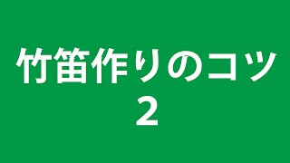 竹笛作りのコツ