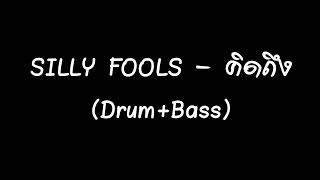 SILLY FOOLS - คิดถึง (Drum+Bass)