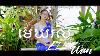 មេឃរលំ_រស់ សេរីសុទ្ធា-Ros Serey Sothea/Cover by Elli wan -Mekh rlom By ELLI WAN [Lyric Video]