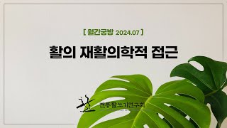 [월간궁방] 활의 재활의학적 접근 (강기봉) [2024년 07월]