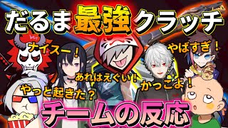 【切り抜き】最強クラッチでチームを勝利に導くだるま【だるまいずごっど/ありさか/葛葉/一ノ瀬うるは/kinako/seoldam/いんくるーど】