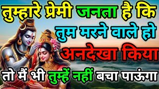 🕉️तुम्हारे प्रेमी जनता है कि तुम मरने वाले हो अनदेखा किया तो मैं भी तुम्हें नहीं बचा पाऊंगा....|