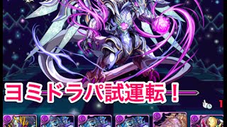 【パズドラ】ヨミドラゴンでドラゴンラッシュに挑む！【ゲームエイト】