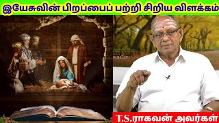 இயேசுவின் பிறப்பைப் பற்றி சிறிய விளக்கம் || T.S. ராகவன் அவர்கள் || Christianmotivationalmessage