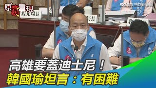 高雄要蓋迪士尼！韓國瑜坦言：有困難｜三立新聞網SETN.com