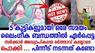 മാതൃക അദ്ധ്യാപിക, എന്നാൽ കുട്ടികളോട് ചെയ്തത് കണ്ടോ? നടുങ്ങി നാട്ടുകാർ