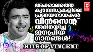 പഴയ തലമുറയിലെ ഏറ്റവും മികച്ച പ്രണയനായകൻ വിൻസെന്റ് അഭിനയിച്ച സൂപ്പർഹിറ്റ് ഗാനങ്ങൾ | HITS OF VINCENT