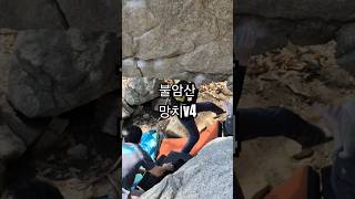 불암산 자연볼더링 망치바위v4