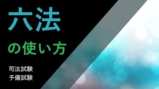 【法律・勉強法】六法の使い方（予備試験司法試験対策）