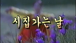 시집가는 날 - 1977년작 MP4