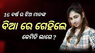 କୁଆଁରୀ ଝିଅ ମାନଙ୍କୁ କେମିତି ଗେହିବା ଉଚିତ୍ ?