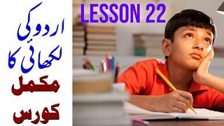 Urdu Handwriting Course | Lesson 22-B | Pen pencil pointer Handwriting | Urdu fonts |improve handwri