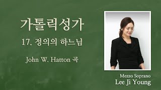 가톨릭성가17번(연중) ''정의의 하느님'' - Mezzo Soprano 이지영