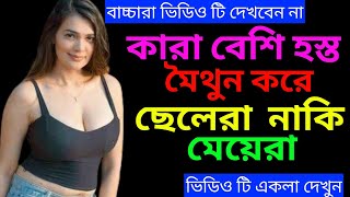 কারা বেশি হস্তমৈথুন করে থাকে ছেলেরা নাকি মেয়েরা || Gk Question with Answer || Gk Bondhu 87