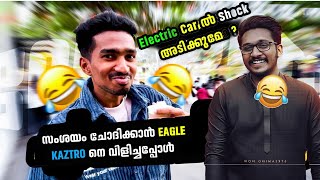 Electric Car ൽ Shock അടിക്കുമോ  😹സംശയം ചോദിക്കാൻ EAGLE KAZTRO നെ വിളിച്ചപ്പോൾ 🤣