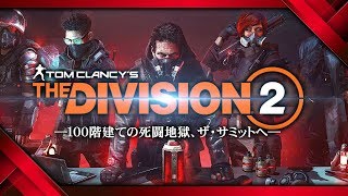 【ディビジョン2】「ザ・サミット」100階構造の戦闘地獄に挑む【The Division 2】