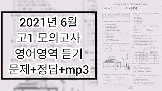 2021년 6월 고1 모의고사 영어듣기 / 문제+음성+정답