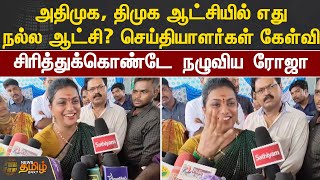 ADMK, DMK ஆட்சியில் எது நல்ல ஆட்சி? செய்தியாளர்கள் கேள்வி. சிரித்துக்கொண்டே நழுவிய Roja | Press Meet