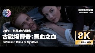 2025《古戰場傳奇第八季：吾血之血》夏季回歸｜STARZ 影集官方前導預告｜中文字幕｜8K 60FPS