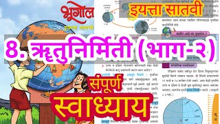 ॠतुनिर्मिती स्वाध्याय | ॠतुनिर्मिती (भाग-२) स्वाध्याय इयत्ता सातवी | rutu nirmiti bhag 2 swadhyay