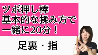 【ツボ押し棒】20分一緒に揉もう！基本の揉み方で。足つぼ棒/デトックス