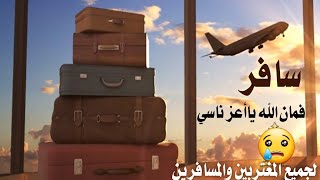 تسجيلات العباسي قصيده🛩سافر فمان الله ياأعز ناسي✋🏻قصيده تودع كل مسافر✈️ كلمات من القلب+967 777997642