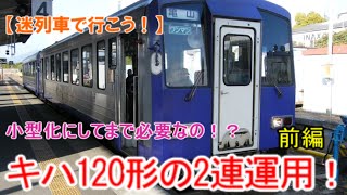 22前編　迷列車で行こう！京阪神近郊編　関西線のキハ120の2連化は必要なのか？　　(制作:ゆっくり旅チャンネル)