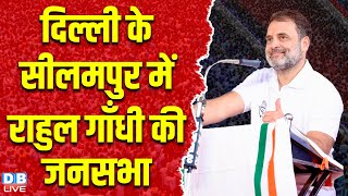 दिल्ली के सीलमपुर में राहुल गाँधी की जनसभा | Rahul Gandhi Rally in Seelampur | Delhi Election 2025