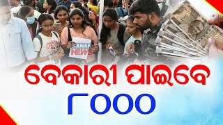 ବେକାରୀ ପାଇବେ ମାସକୁ ୮୦୦୦ || Educated Unemployed || Kanak News Digital