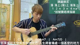 (附譜)姜濤 - Dear My Friend, 結他教學 ｜ Guitar Chord Cover