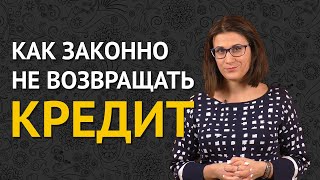 Как законно не возвращать кредит