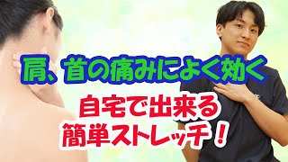 【つら～い首肩の痛みに】簡単にできるお手軽ストレッチ！